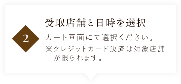 受取店舗と日時を選択