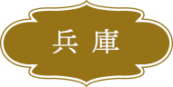 兵庫