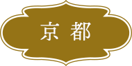 京都