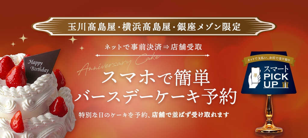 特別なバースデーケーキ予約