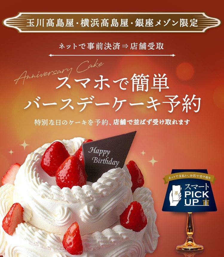 特別なバースデーケーキ予約