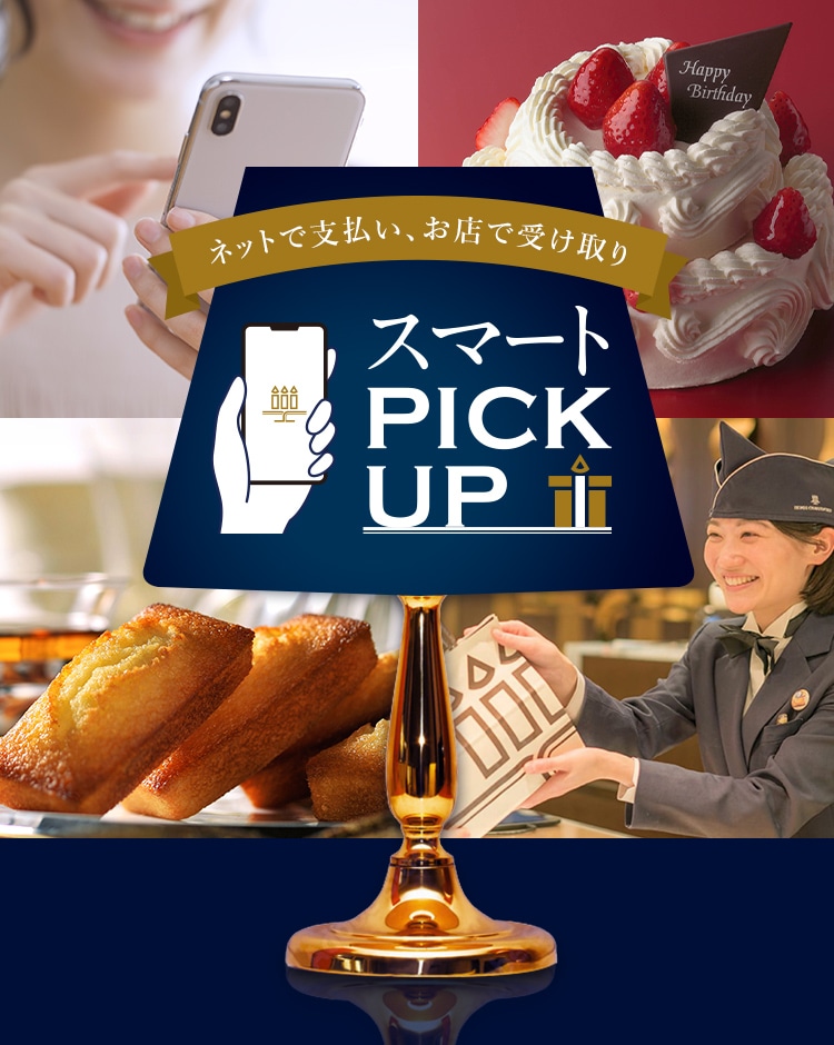 ＼ネットで支払い・お店で受け取り／ スマートPICK UP