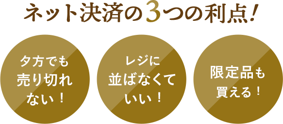 ネット決済の3つの利点!夕方でも売り切れない!レジに並ばなくていい!限定品も買える!