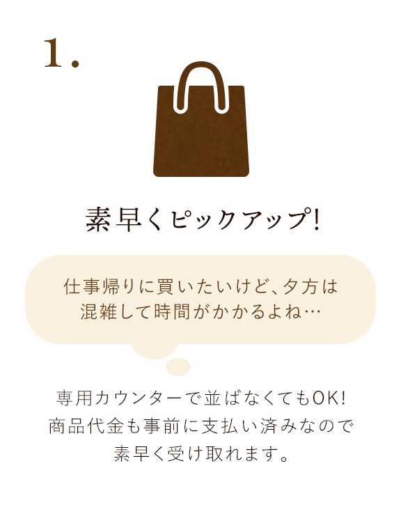 素早くピックアップ!