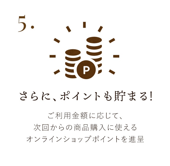 さらに、ポイントも貯まる!