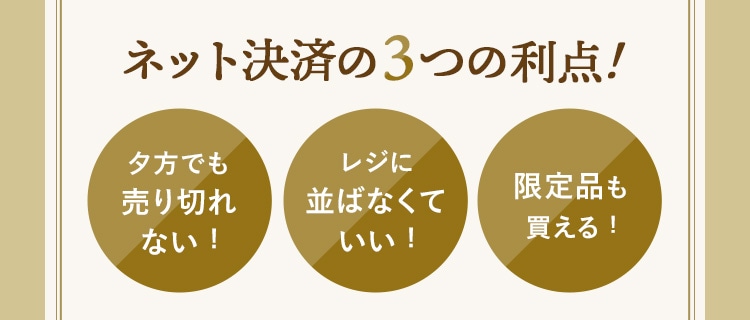 ネット決済の3つの利点!夕方でも売り切れない!レジに並ばなくていい!限定品も買える!