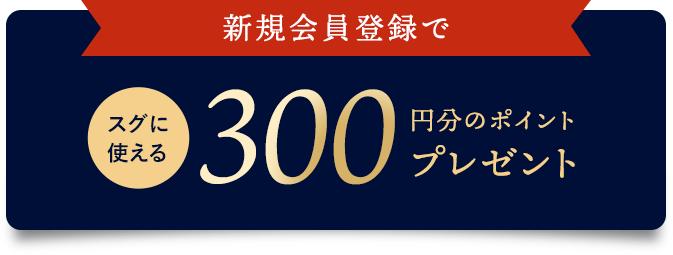 キャンペーン期間中、新規会員登録でスグに使える300円分のポイントプレゼント