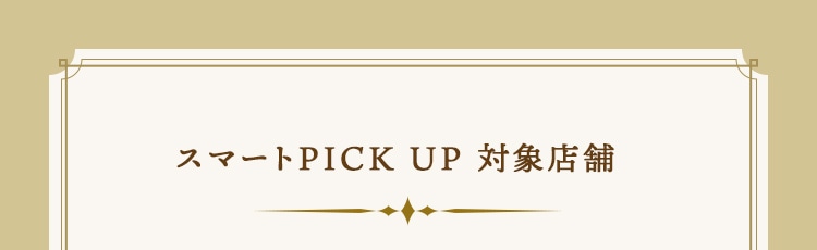スマートPICK UP 対象店舗