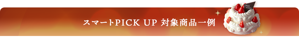 スマートPICK UP 対象商品