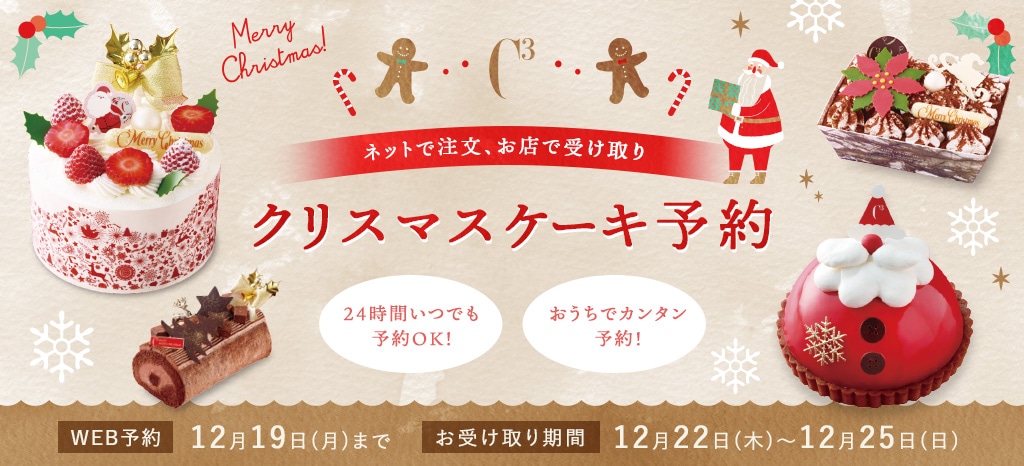 アンリ シャルパンティエ シーキューブ カサネオ 公式通販 22年シーキューブクリスマススマート予約 C3 洋菓子シュゼットの通販サイト