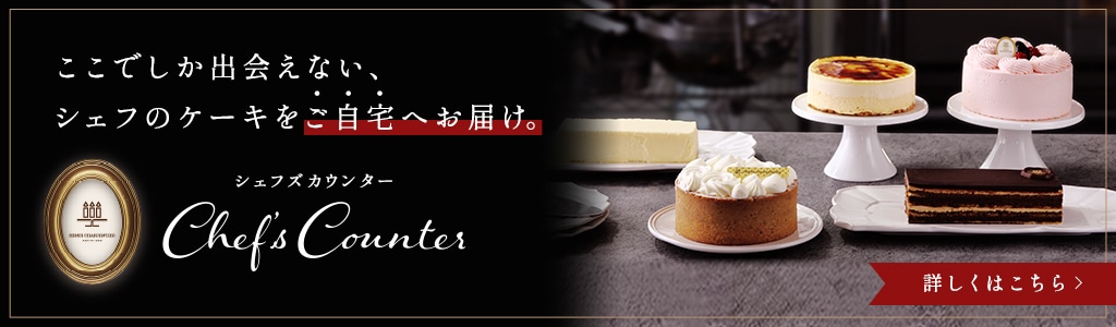 ここでしか出会えない、シェフのケーキをご自宅へお届け シェフズカウンター