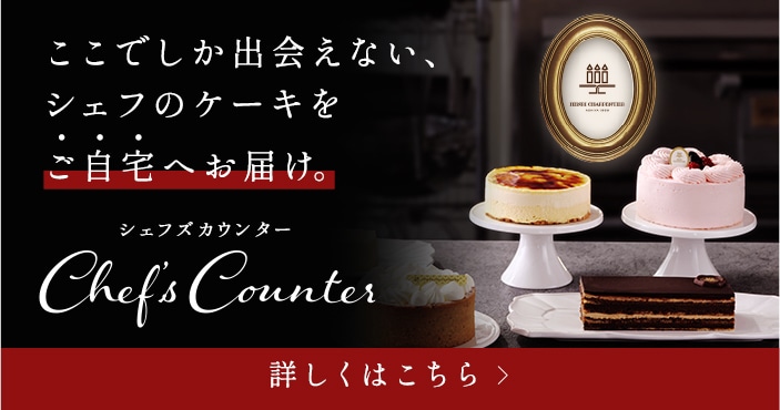 ここでしか出会えない、シェフのケーキをご自宅へお届け シェフズカウンター