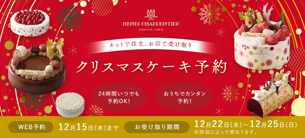 アンリ シャルパンティエ シーキューブ カサネオ 公式通販 22年アンリ シャルパンティエクリスマススマート予約 アンリ シャルパンティエ 洋菓子シュゼットの通販サイト