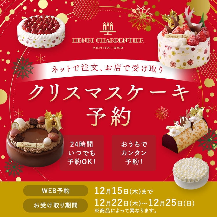 アンリ シャルパンティエ シーキューブ カサネオ 公式通販 22年アンリ シャルパンティエクリスマススマート予約 アンリ シャルパンティエ 洋菓子シュゼットの通販サイト