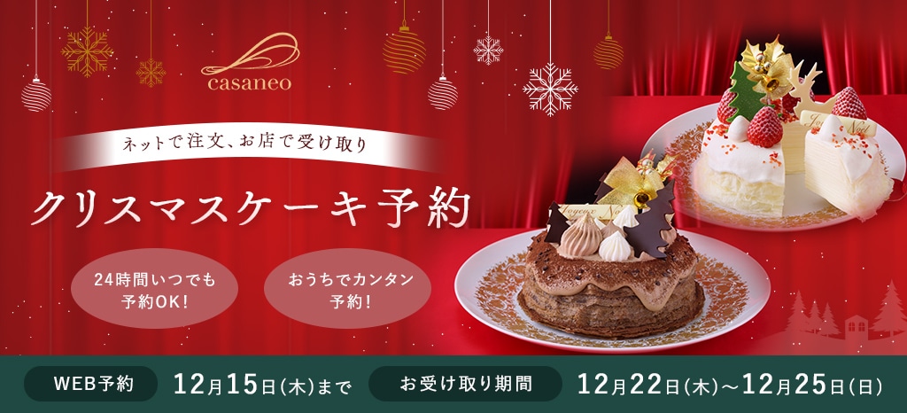 アンリ シャルパンティエ シーキューブ カサネオ 公式通販 22年casaneoクリスマススマート予約 カサネオ 洋菓子シュゼットの通販サイト