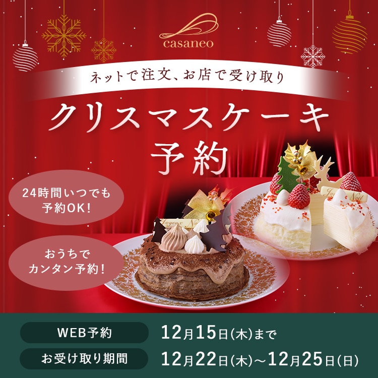 アンリ シャルパンティエ シーキューブ カサネオ 公式通販 22年casaneoクリスマススマート予約 カサネオ 洋菓子シュゼットの通販サイト
