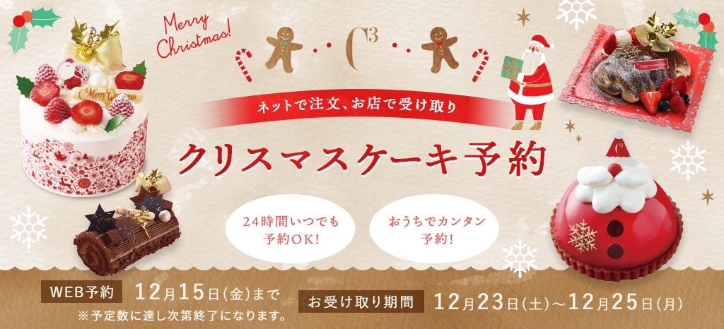 ネットで注文、お店で受け取り クリスマスケーキ予約 24時間いつでも予約OK! おうちでカンタン予約! WEB予約 12月20日(火)まで お受取り期間 12月22日(木)~12月25日(日)