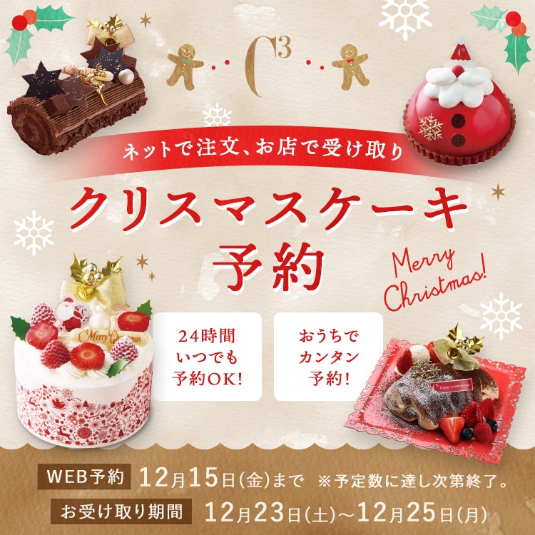 ネットで注文、お店で受け取り クリスマスケーキ予約 24時間いつでも予約OK! おうちでカンタン予約! WEB予約 12月20日(火)まで お受取り期間 12月22日(木)~12月25日(日)