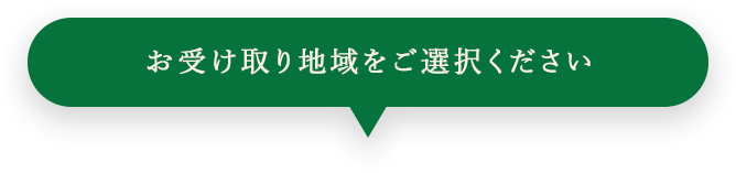 お受け取り地域をご選択ください