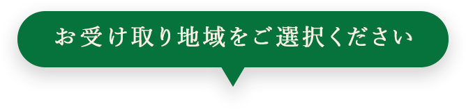 お受け取り地域をご選択ください