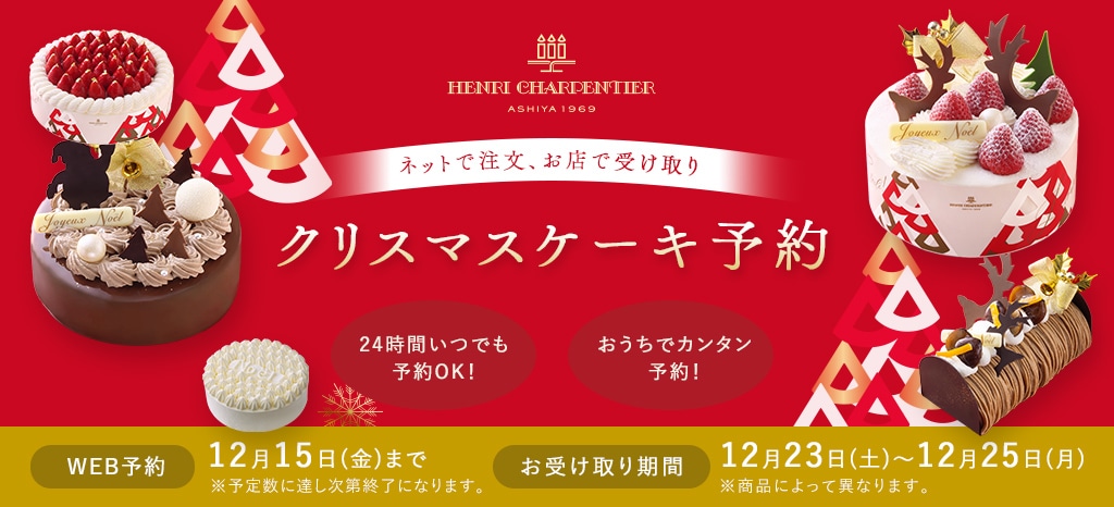 ネットで注文、お店で受け取り クリスマスケーキ予約 24時間いつでも予約OK! おうちでカンタン予約! WEB予約 12月15日(木)まで お受取り期間 12月23日(金)~12月25日(日)