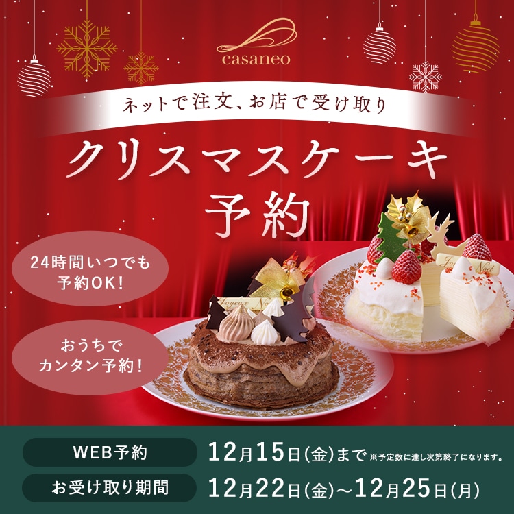 ネットで注文、お店で受け取り クリスマスケーキ予約 24時間いつでも予約OK! おうちでカンタン予約! WEB予約 12月15日(金)まで お受取り期間 12月22日(金)~12月25日(月)
