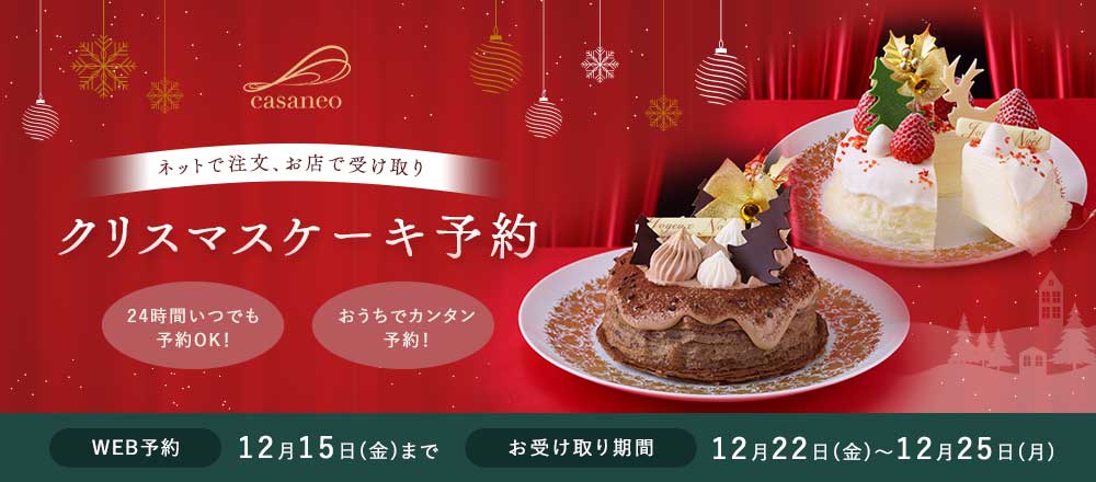 クリスマスケーキをネットでご予約、店舗でお受け取り。受け付けは12/15まで