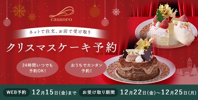 クリスマスケーキをネットでご予約、店舗でお受け取り。受け付けは12/15まで