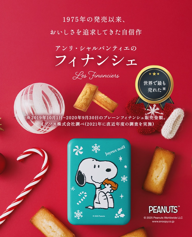 【スヌーピー】フィナンシェ 4個入