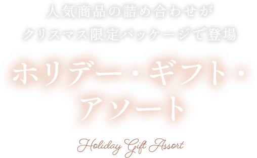 アンリ・シャルパンティエ ホリデー・ギフト・アソート