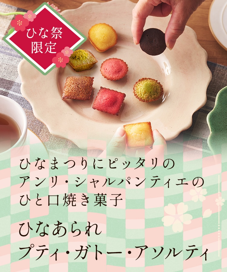 ひと口ひと口に、おいしい物語を込めて　アンリ・シャルパンティエのひと口焼き菓子　プティ・ガトー・アソルティ