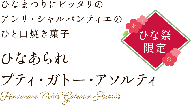 ひと口ひと口に、おいしい物語を込めて　アンリ・シャルパンティエのひと口焼き菓子　プティ・ガトー・アソルティ