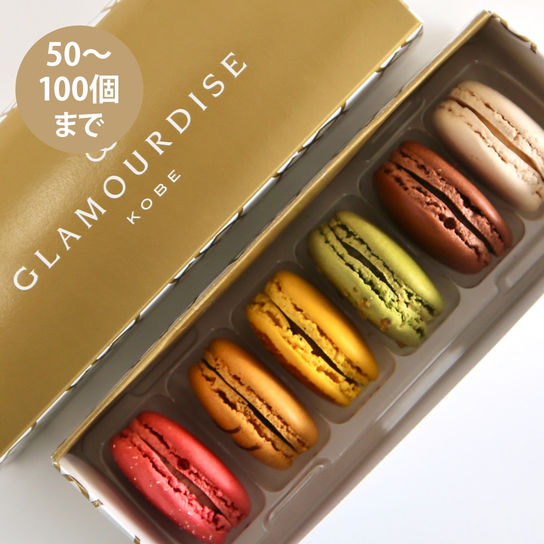 【50～100個ご注文用】ベーシックマカロン6個セット （冷凍）