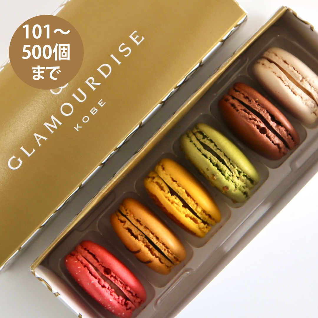 【101～500個ご注文用】ベーシックマカロン6個セット （冷凍）