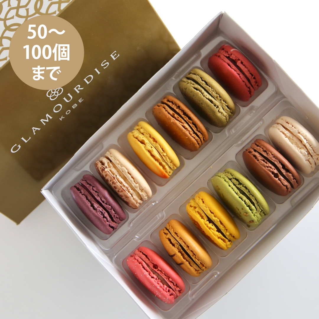 【50～100個ご注文用】ベーシックマカロン12個セット （冷凍）