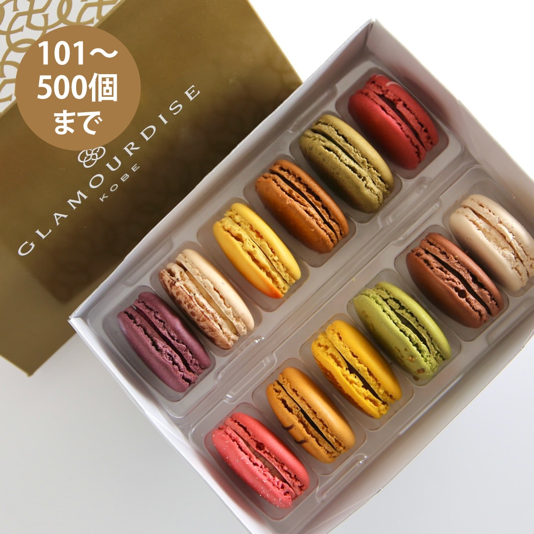 【101～500個ご注文用】ベーシックマカロン12個セット （冷凍）