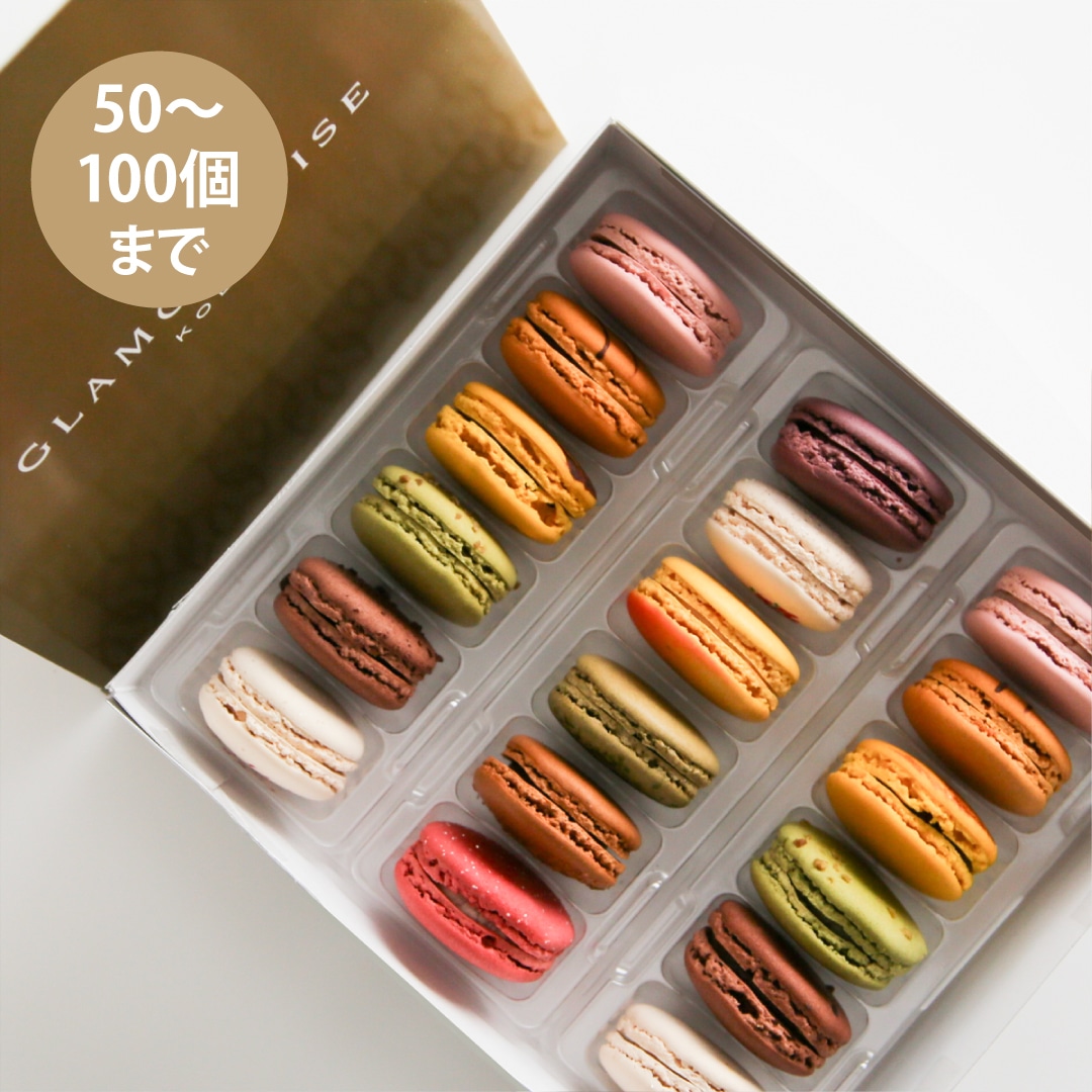 【50～100個ご注文用】ベーシックマカロン18個セット （冷凍）