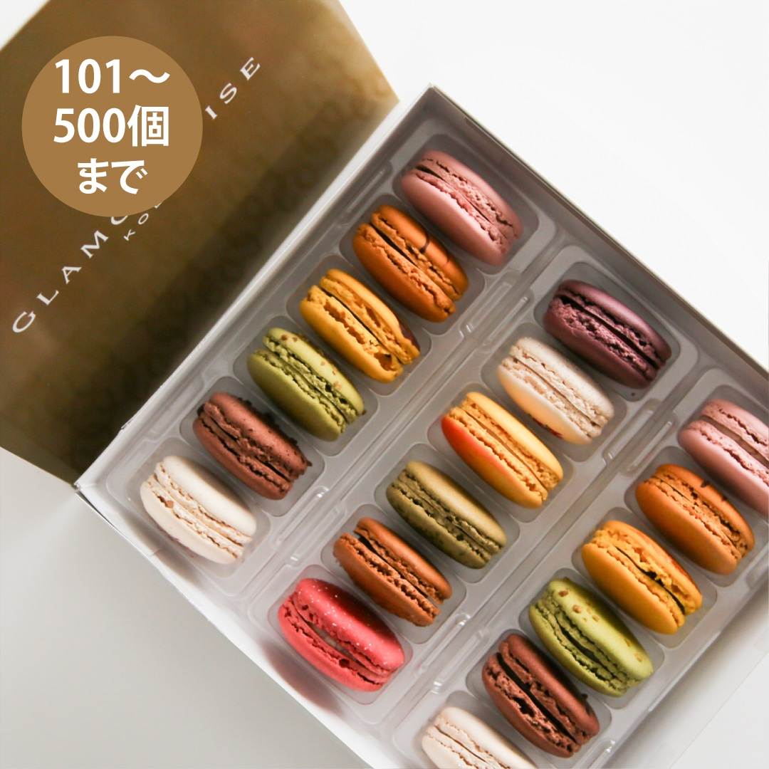 【101～500個ご注文用】ベーシックマカロン18個セット （冷凍）
