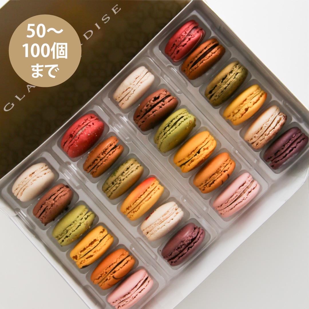 【50～100個ご注文用】ベーシックマカロン24個セット （冷凍）