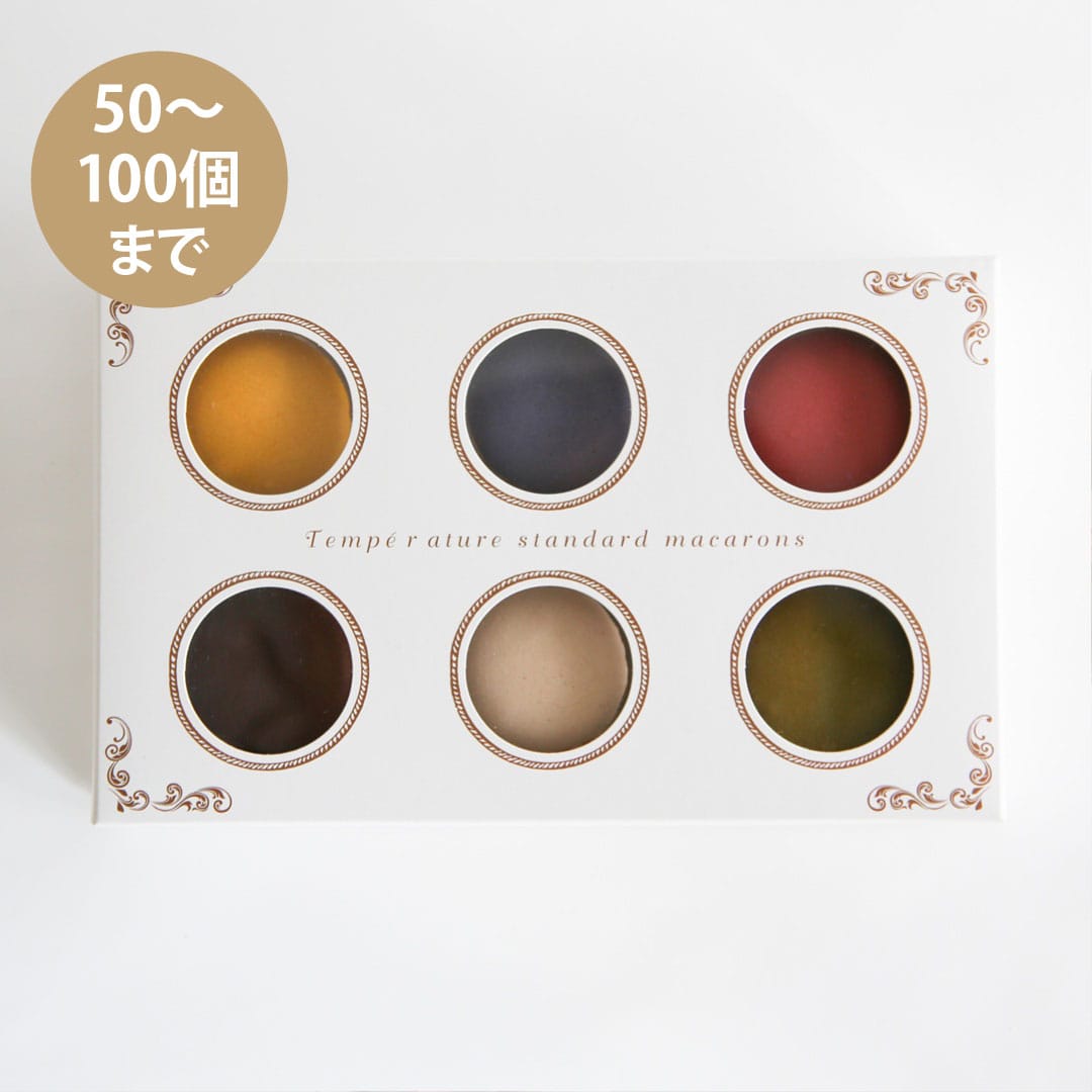 【50～100個ご注文用】マカロンコロレ6個セット（常温）