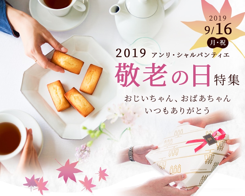 2019敬老の日特集