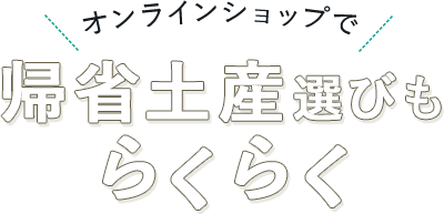 夏の帰省みやげ特集 アンリ シャルパンティエ公式通販