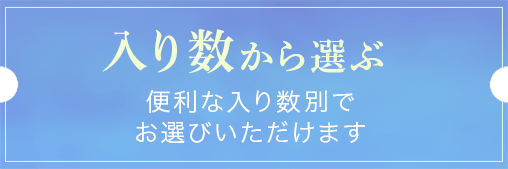入り数から選ぶ
