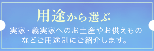 用途から選ぶ