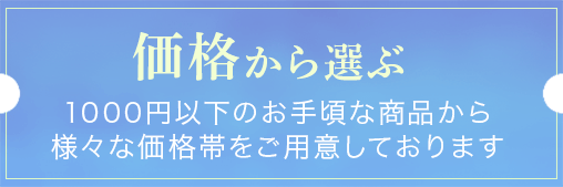 価格別から選ぶ