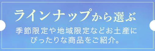 ラインナップから選ぶ