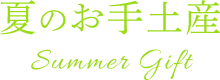帰省土産特集2026