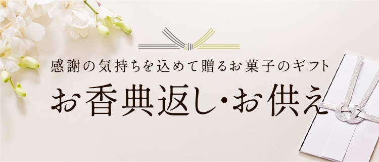 感謝の気持ちを込めて贈るお菓子のギフト お香典返し・お供え