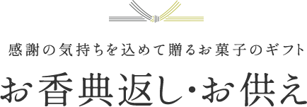 感謝の気持ちを込めて贈るお菓子のギフト お香典返し・お供え