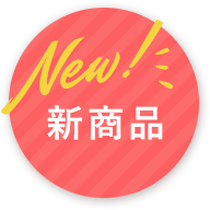 新商品